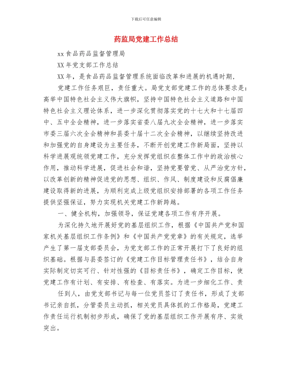 药监局作风建设心得体会与药监局党建工作总结(多篇范文)汇编_第2页