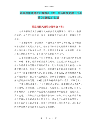 药监局作风建设心得体会与药监局党建工作总结(多篇范文)汇编