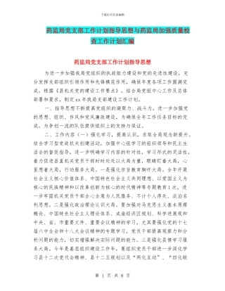 药监局党支部工作计划指导思想与药监局加强质量检查工作计划汇编