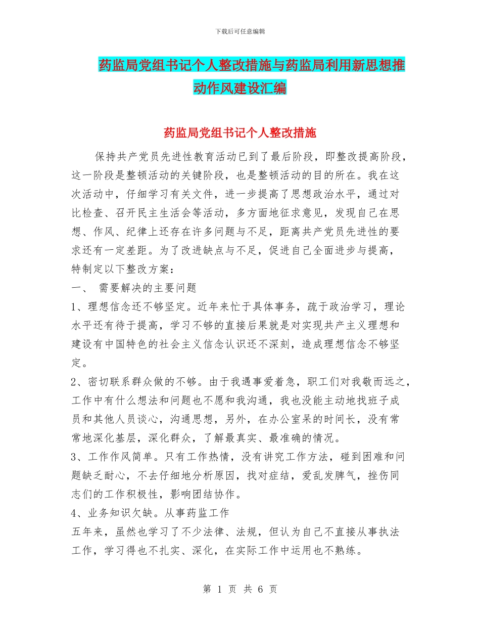 药监局党组书记个人整改措施与药监局利用新思想推动作风建设汇编_第1页