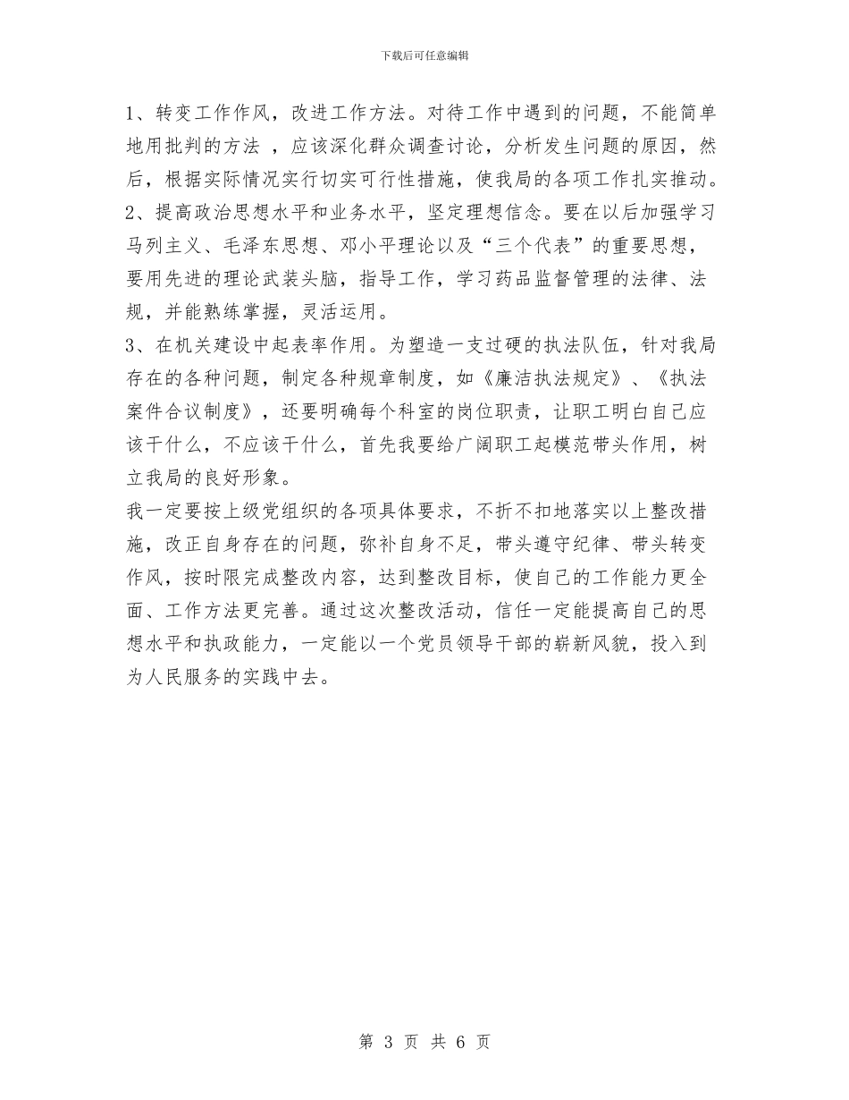 药监局党组书记个人整改措施与药监局利用新思想推动作风建设汇编_第3页