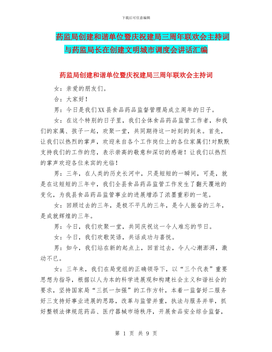 药监局创建和谐单位暨庆祝建局三周年联欢会主持词与药监局长在创建文明城市调度会讲话汇编_第1页