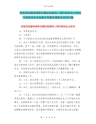 药监局创建和谐单位暨庆祝建局三周年联欢会主持词与药监局长在创建文明城市调度会讲话汇编