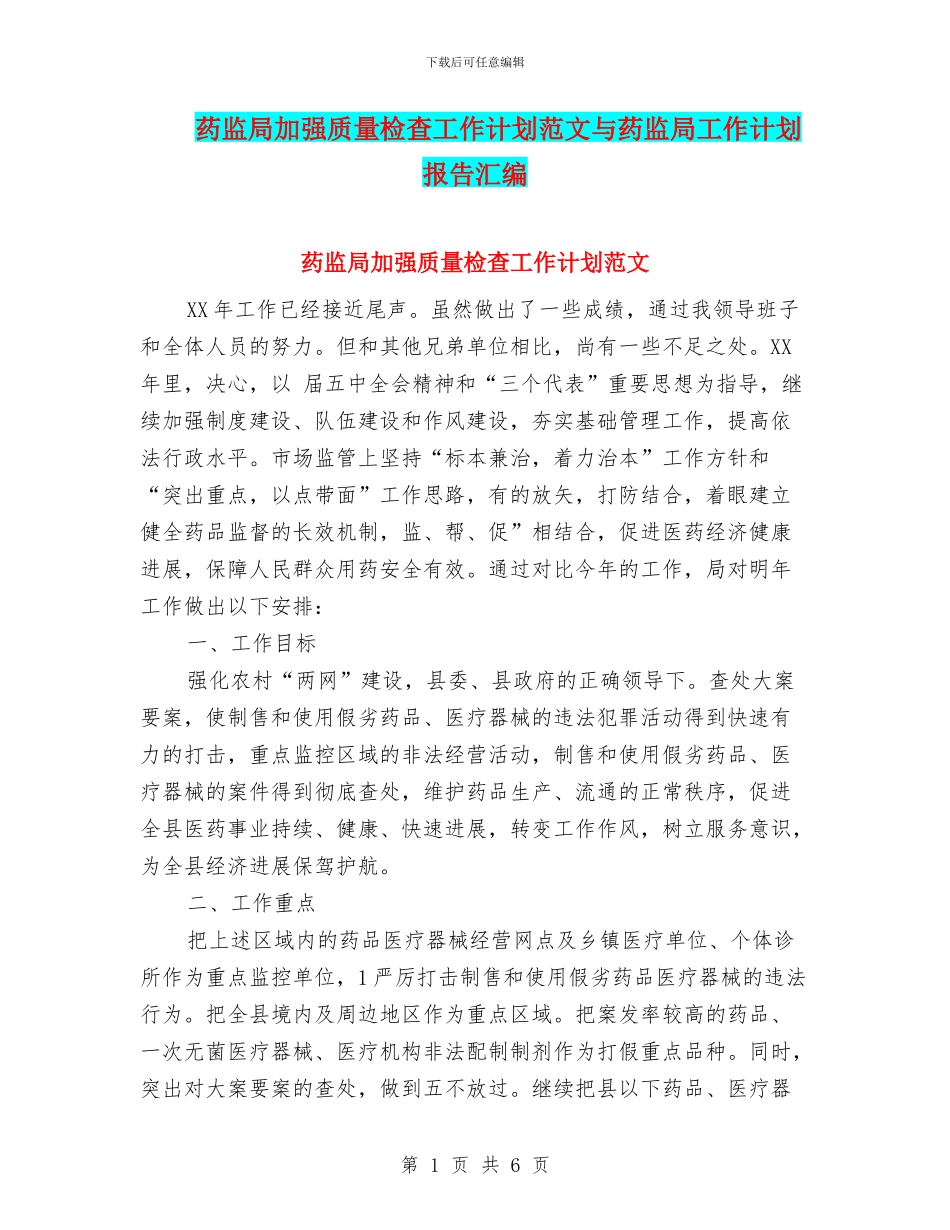 药监局加强质量检查工作计划范文与药监局工作计划报告汇编_第1页