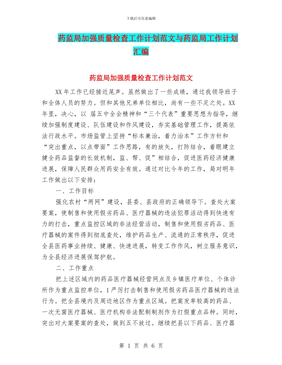 药监局加强质量检查工作计划范文与药监局工作计划汇编_第1页