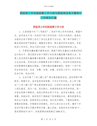 药监局上年纪检监察工作小结与药监局业务大楼审计工作报告汇编