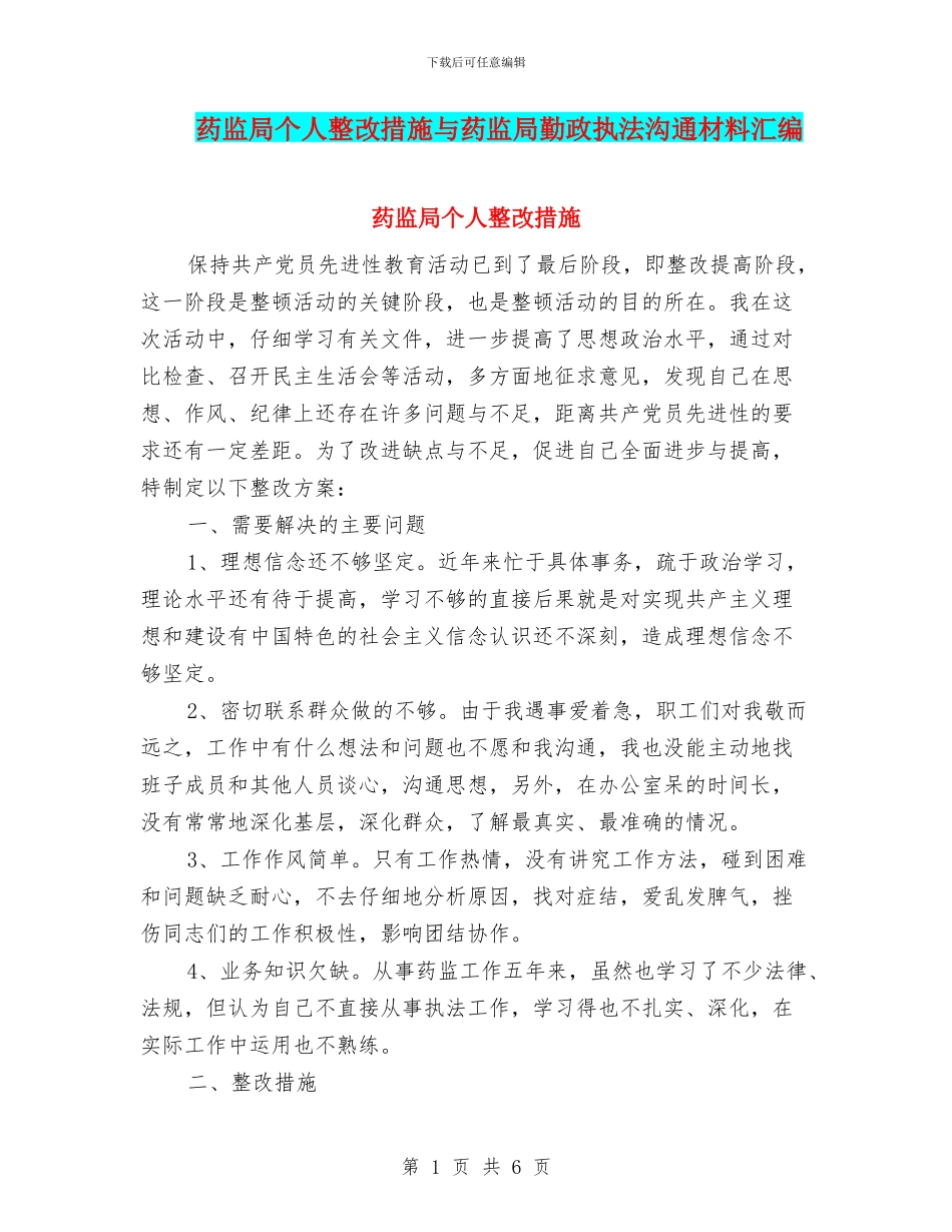 药监局个人整改措施与药监局勤政执法交流材料汇编_第1页