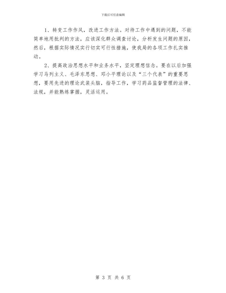 药监局个人整改措施与药监局勤政执法交流材料汇编_第3页