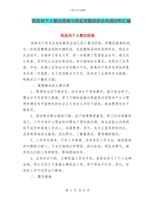 药监局个人整改措施与药监局勤政执法交流材料汇编