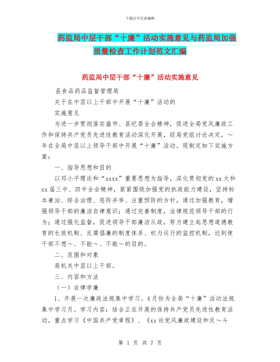 药监局中层干部“十廉”活动实施意见与药监局加强质量检查工作计划范文汇编_第1页