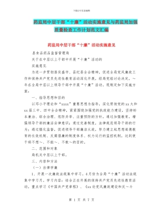 药监局中层干部“十廉”活动实施意见与药监局加强质量检查工作计划范文汇编