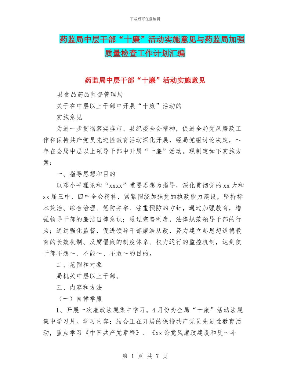 药监局中层干部“十廉”活动实施意见与药监局加强质量检查工作计划汇编_第1页