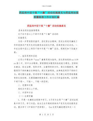 药监局中层干部“十廉”活动实施意见与药监局加强质量检查工作计划汇编