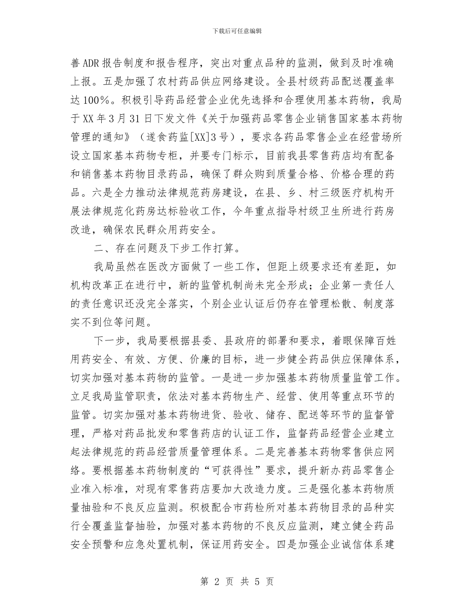 药监局医改情况报告与药监局安监科上半年工作总结汇编_第2页