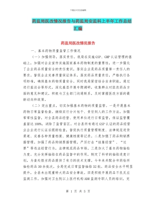 药监局医改情况报告与药监局安监科上半年工作总结汇编