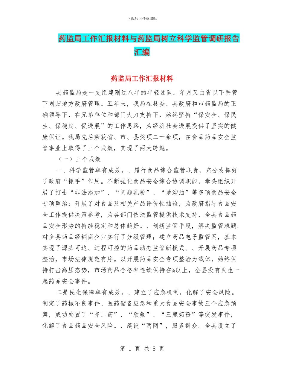 药监局工作汇报材料与药监局树立科学监管调研报告汇编_第1页