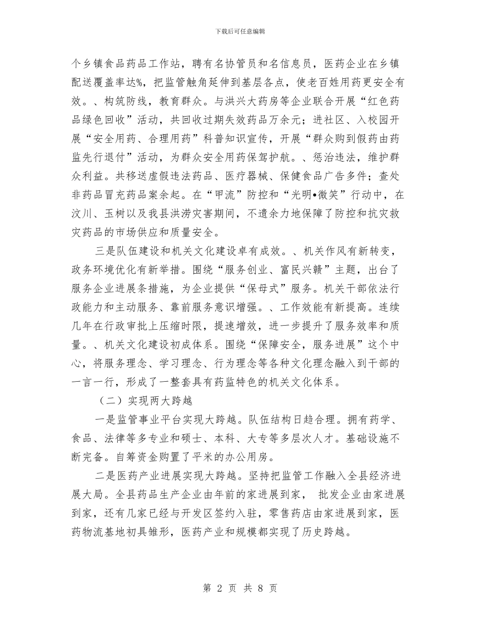 药监局工作汇报材料与药监局树立科学监管调研报告汇编_第2页
