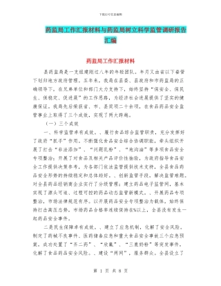 药监局工作汇报材料与药监局树立科学监管调研报告汇编