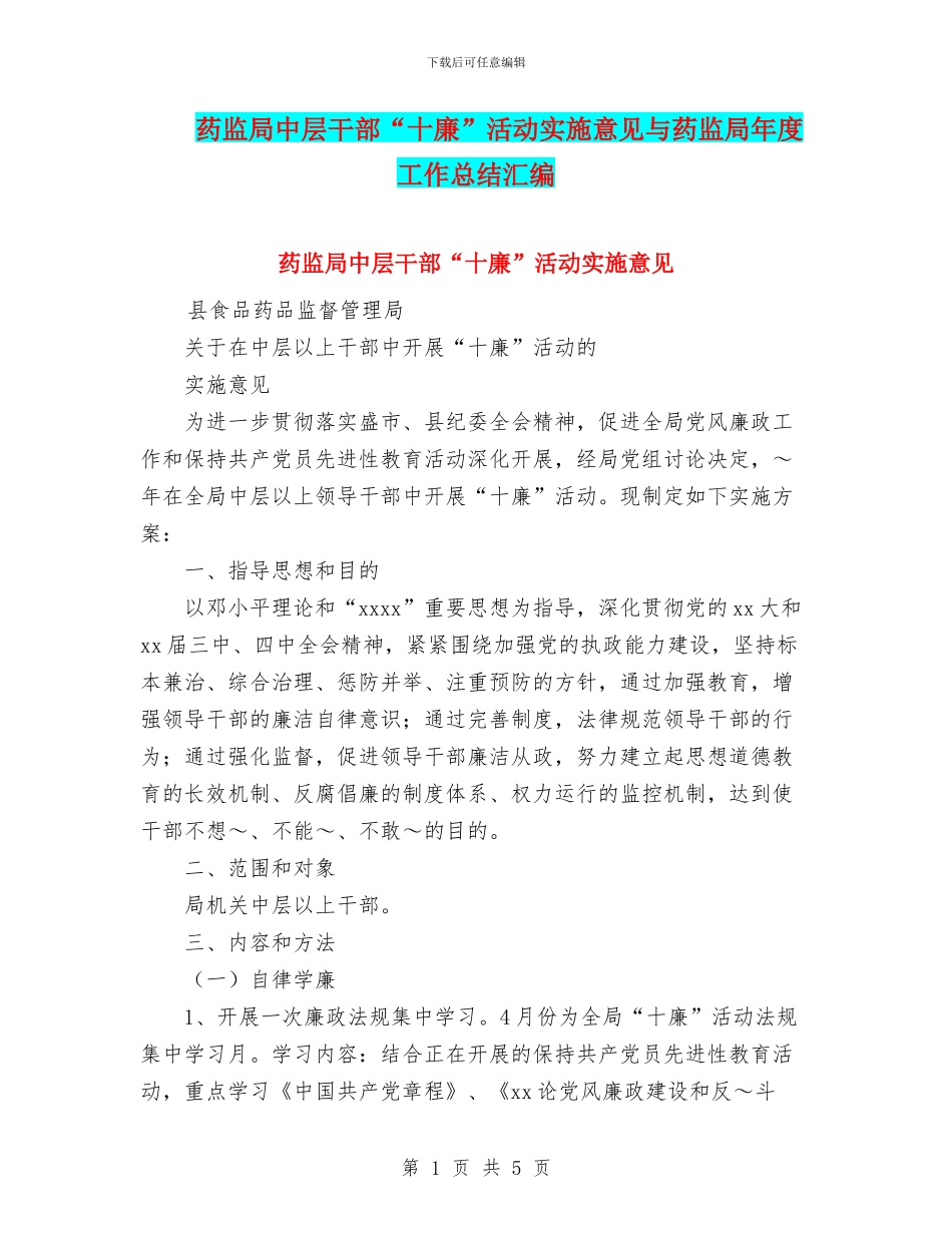 药监局中层干部“十廉”活动实施意见与药监局年度工作总结汇编_第1页
