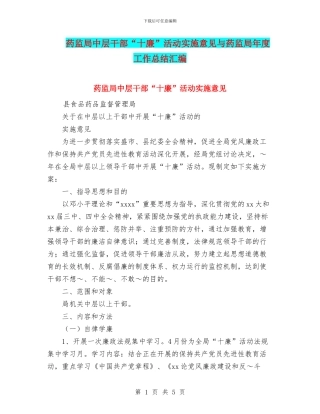 药监局中层干部“十廉”活动实施意见与药监局年度工作总结汇编