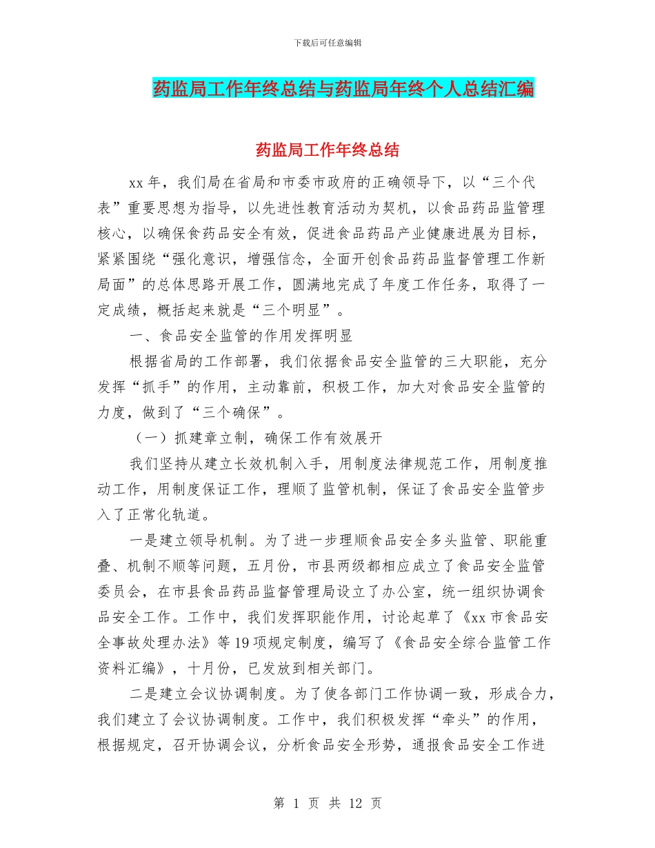 药监局工作年终总结与药监局年终个人总结汇编_第1页