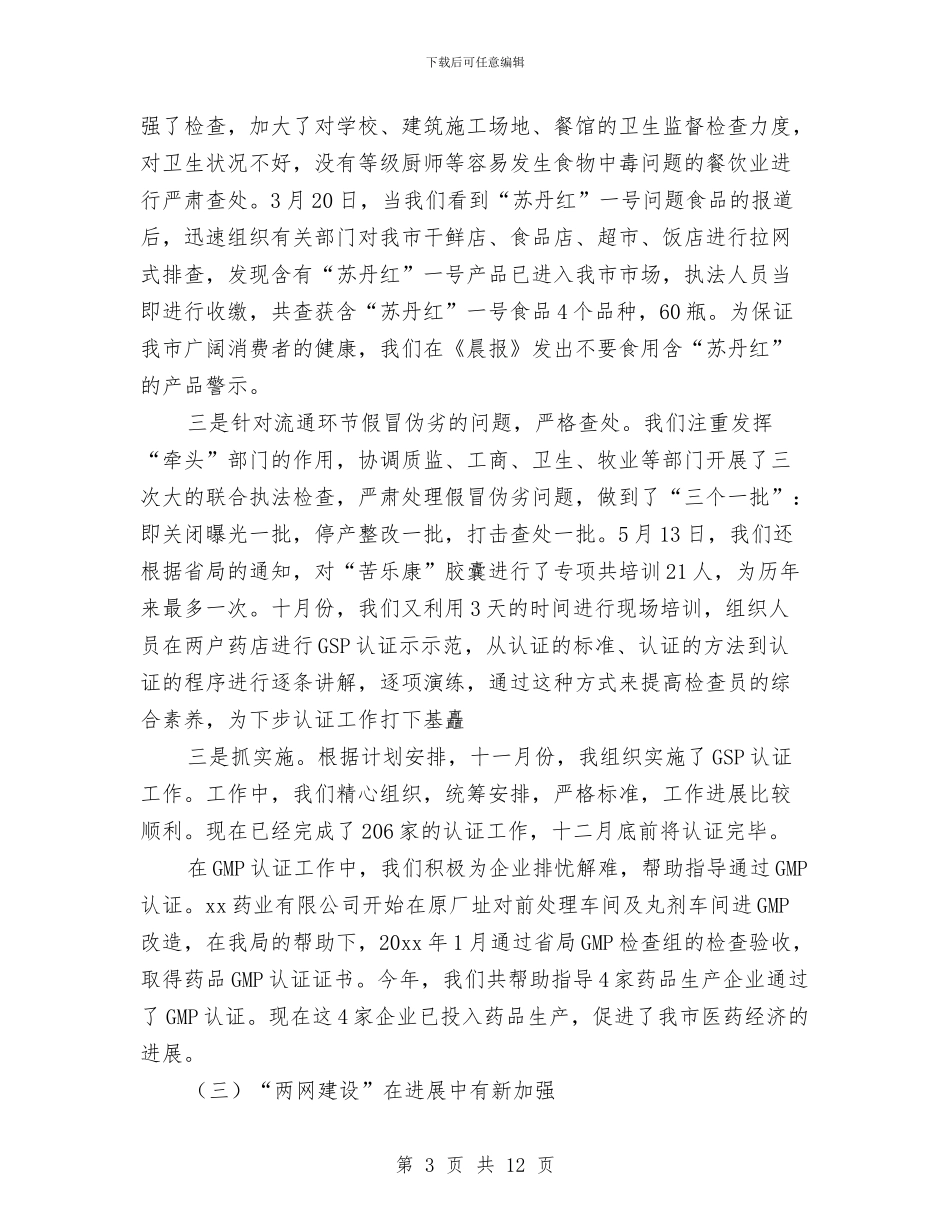 药监局工作年终总结与药监局年终个人总结汇编_第3页
