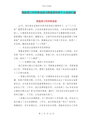 药监局工作年终总结与药监局年终个人总结汇编