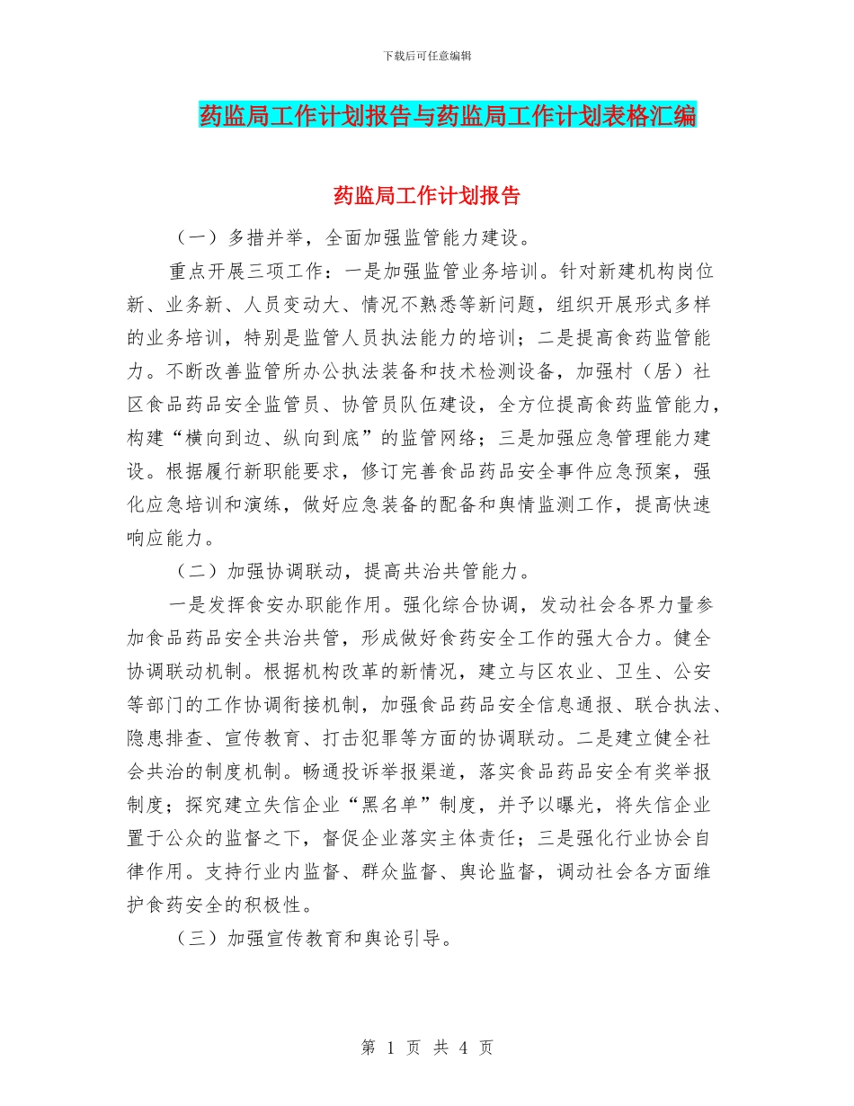 药监局工作计划报告与药监局工作计划表格汇编_第1页