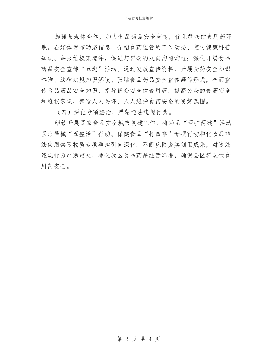 药监局工作计划报告与药监局工作计划表格汇编_第2页