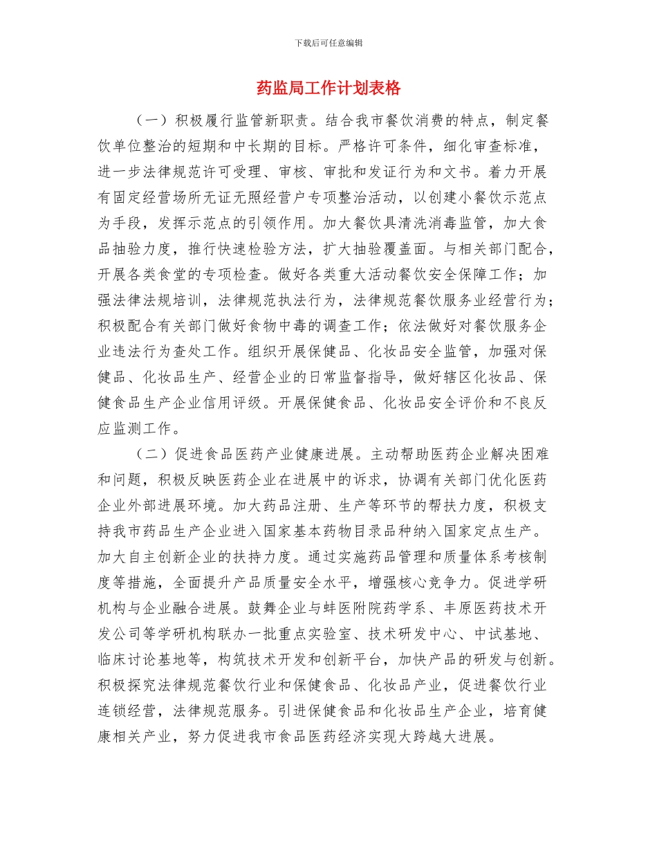 药监局工作计划报告与药监局工作计划表格汇编_第3页