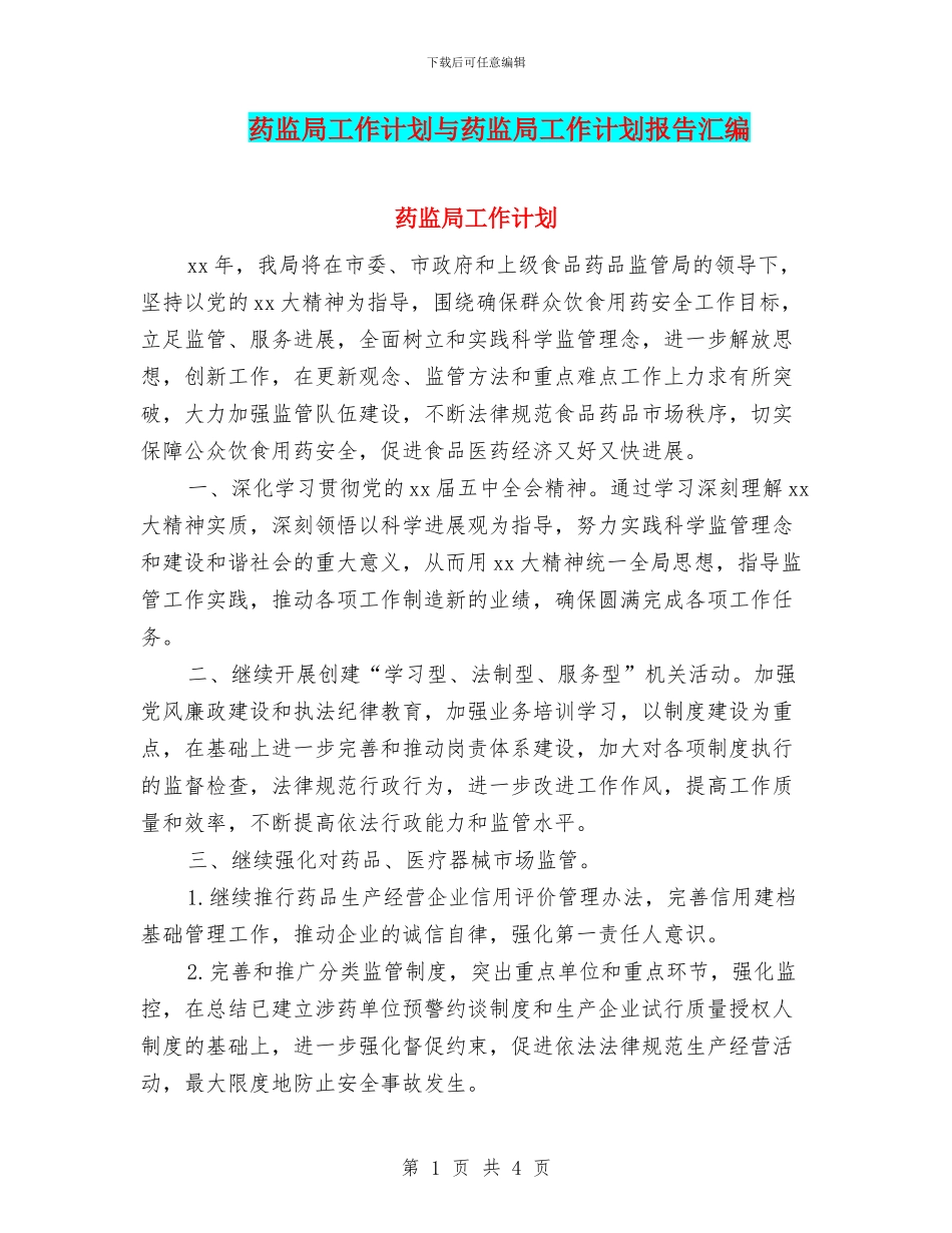 药监局工作计划与药监局工作计划报告汇编_第1页