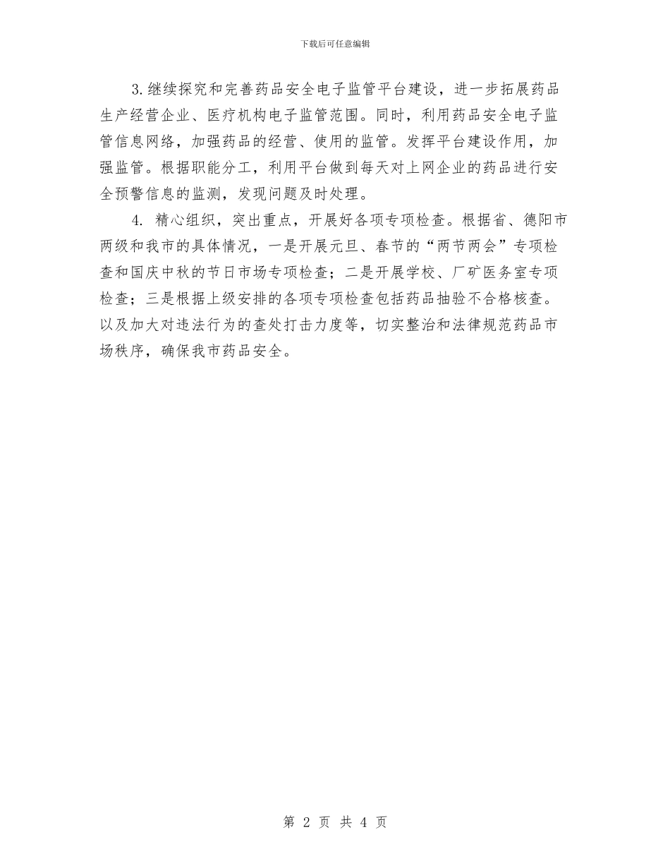 药监局工作计划与药监局工作计划报告汇编_第2页