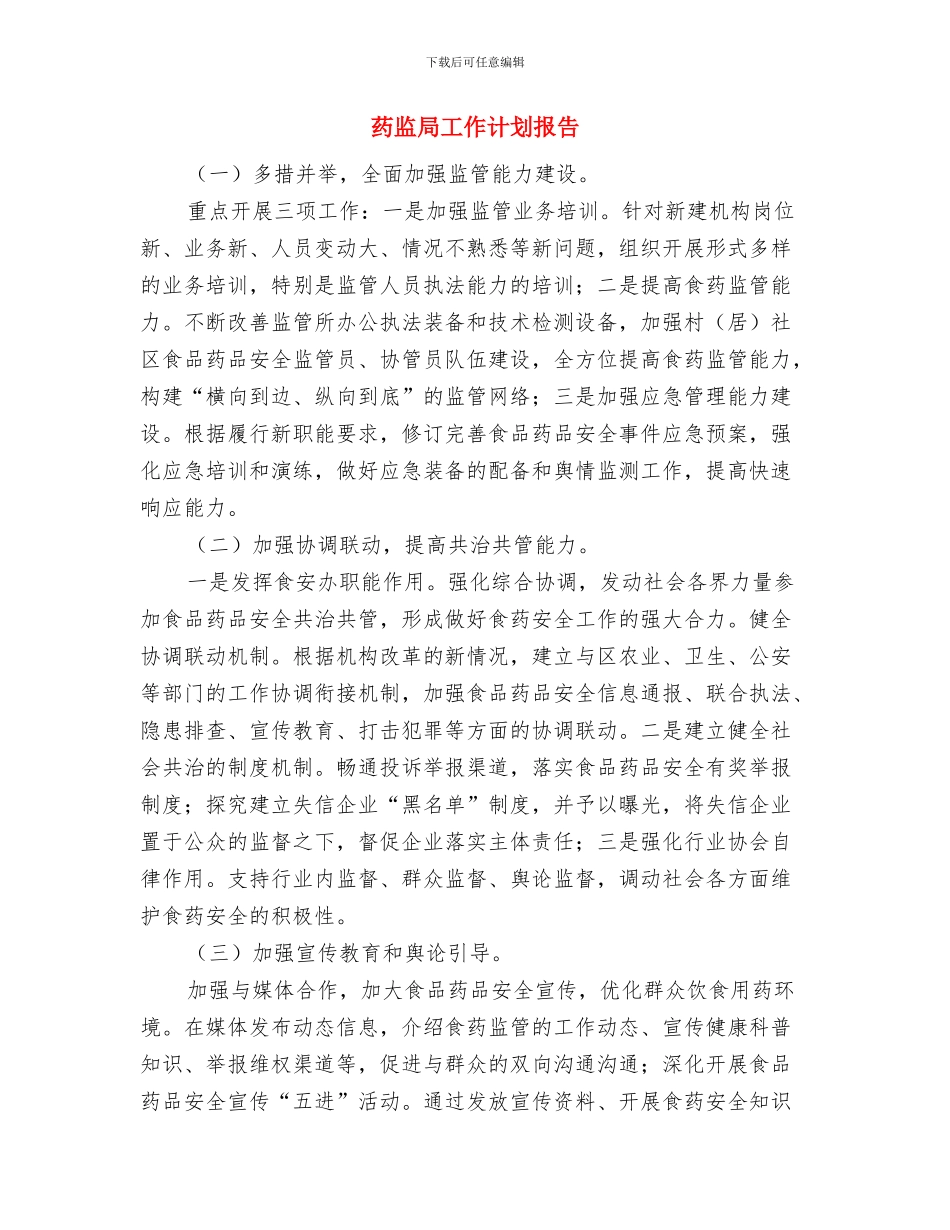 药监局工作计划与药监局工作计划报告汇编_第3页