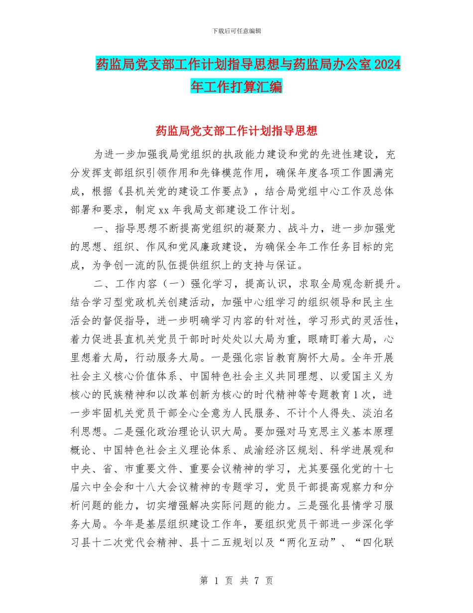 药监局党支部工作计划指导思想与药监局办公室2024年工作打算汇编_第1页