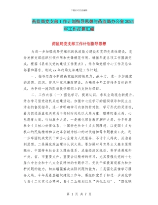 药监局党支部工作计划指导思想与药监局办公室2024年工作打算汇编