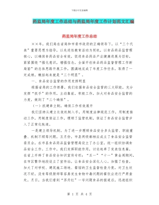 药监局年度工作总结与药监局年度工作计划范文汇编