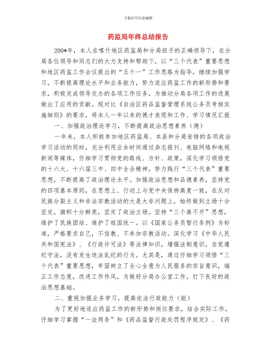 药监局年度工作总结与药监局年终总结报告汇编_第3页