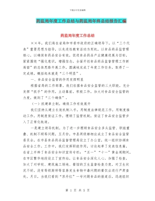 药监局年度工作总结与药监局年终总结报告汇编