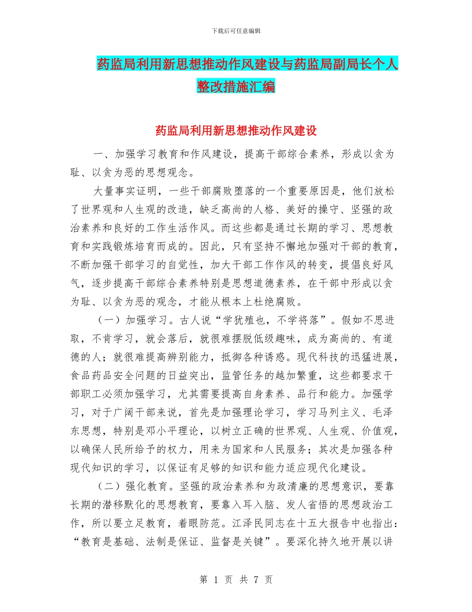 药监局利用新思想推动作风建设与药监局副局长个人整改措施汇编_第1页