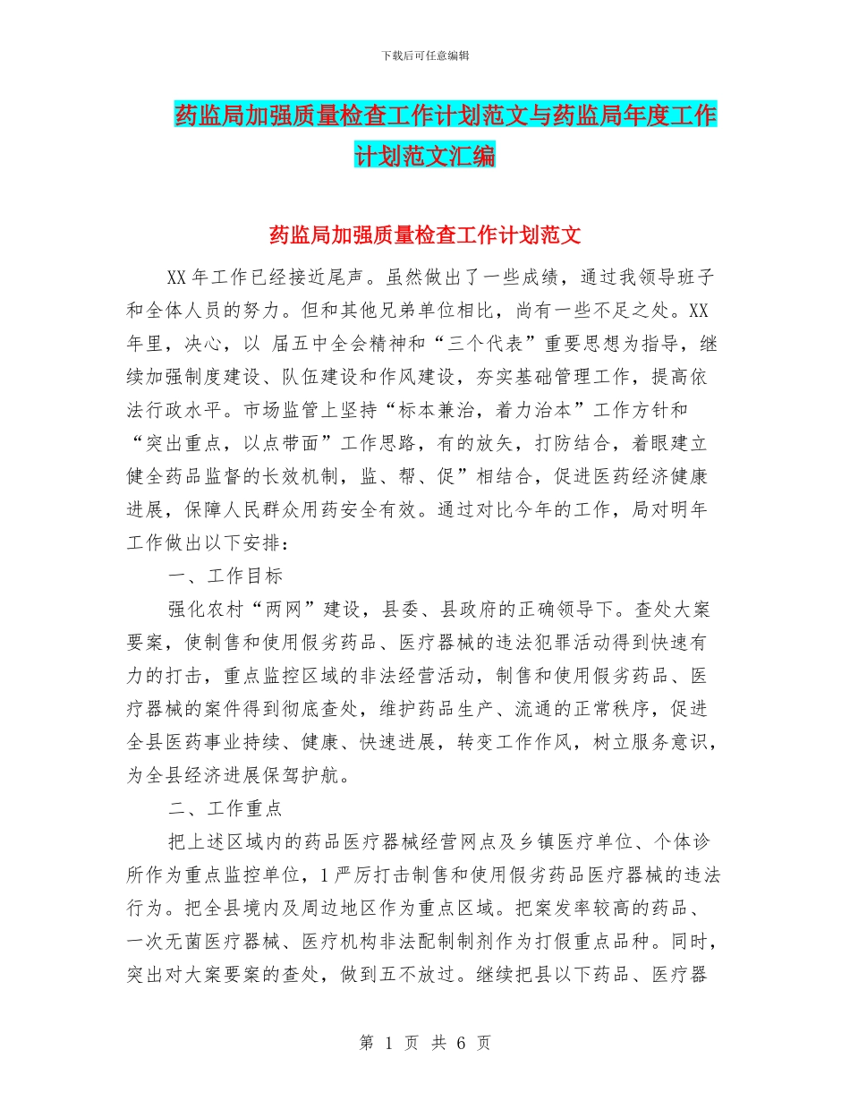 药监局加强质量检查工作计划范文与药监局年度工作计划范文汇编_第1页