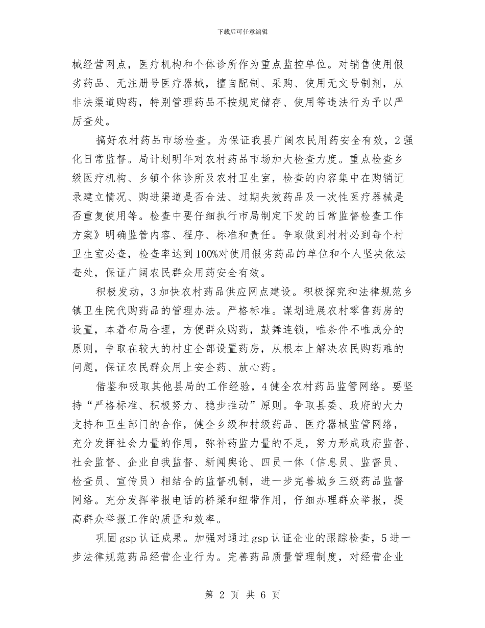 药监局加强质量检查工作计划范文与药监局年度工作计划范文汇编_第2页