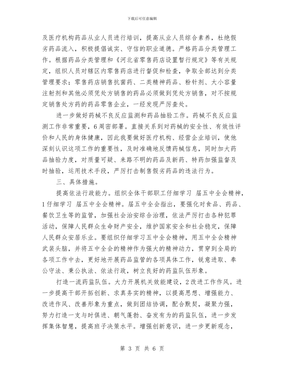 药监局加强质量检查工作计划范文与药监局年度工作计划范文汇编_第3页