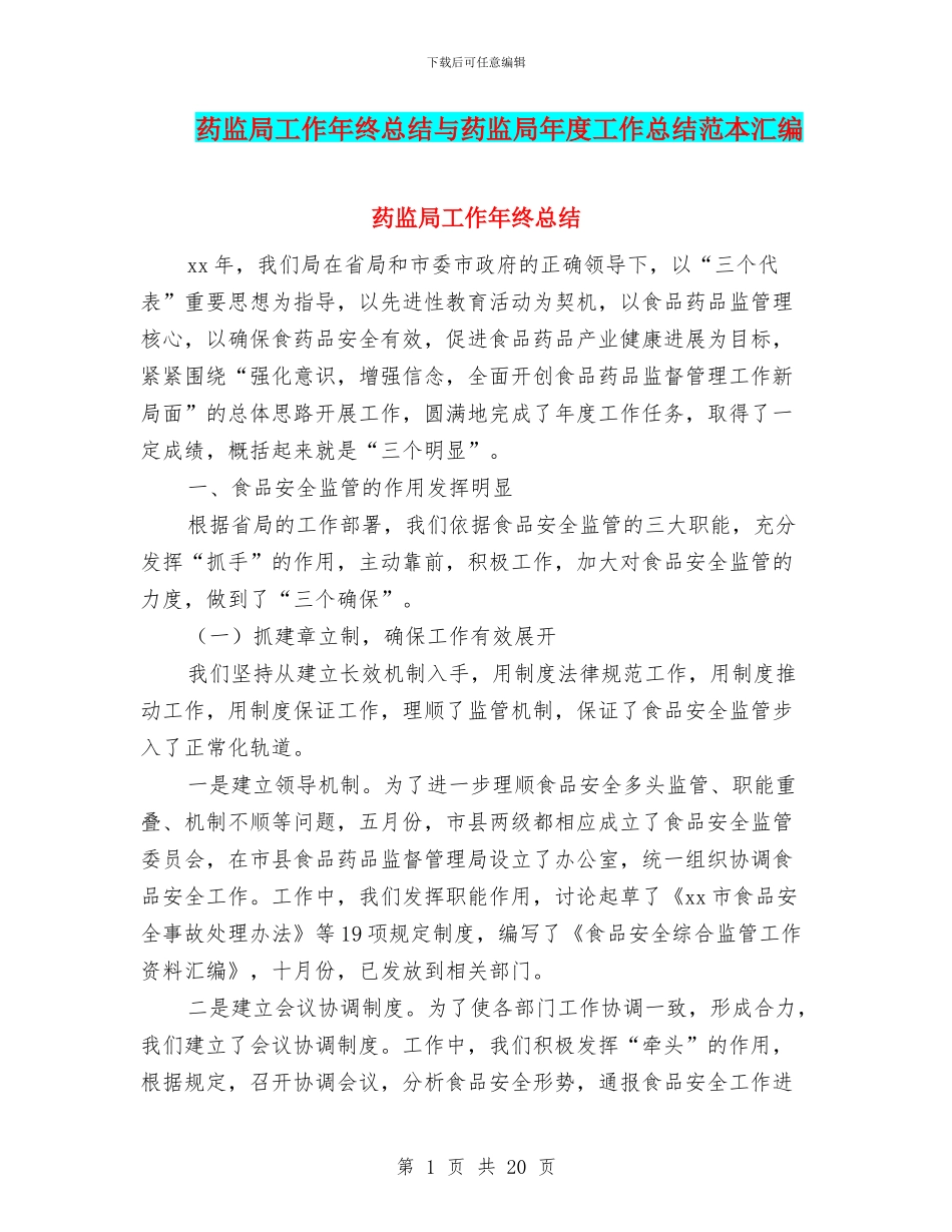 药监局工作年终总结与药监局年度工作总结范本汇编_第1页