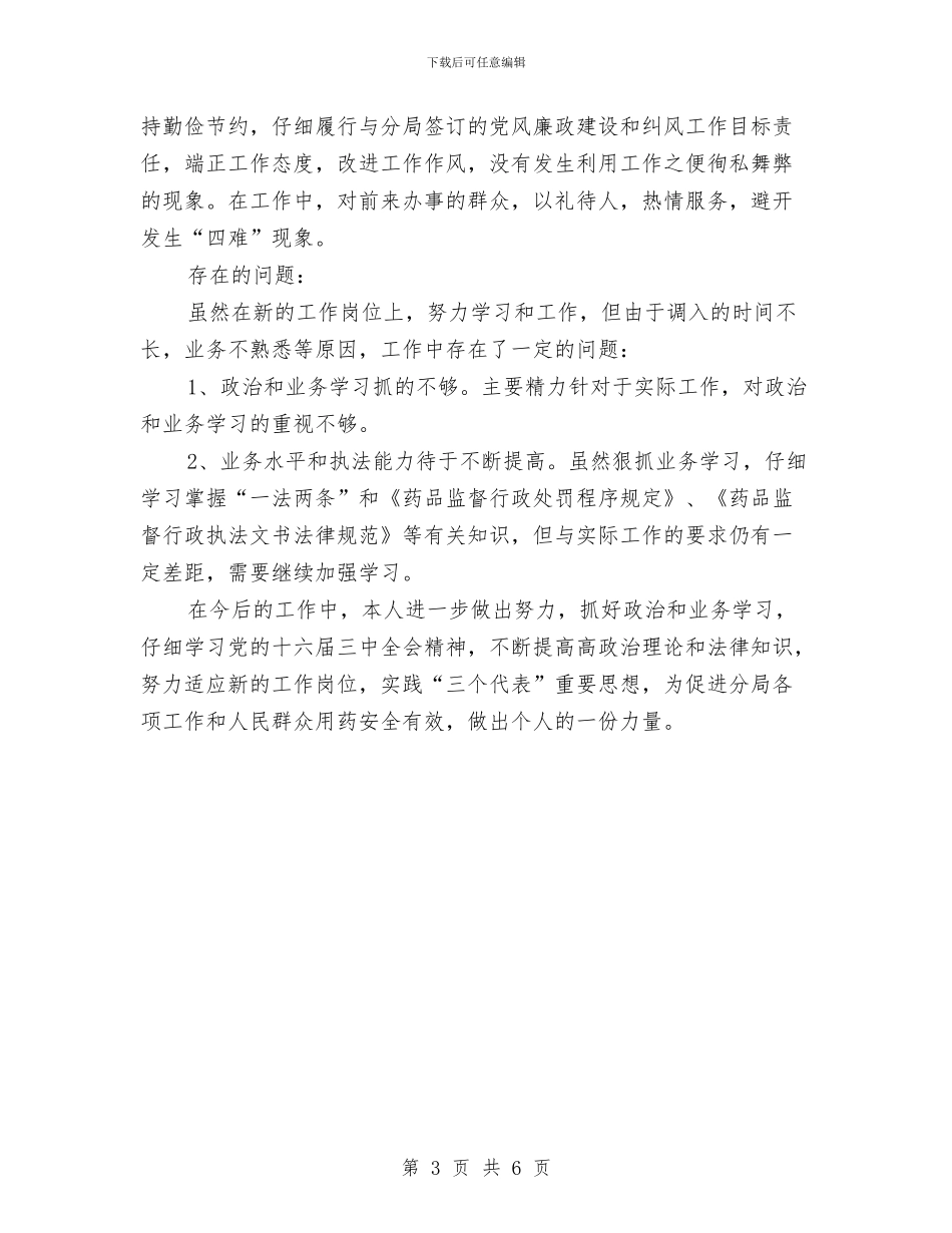 药监局年度工作总结与药监局年终个人总结汇编_第3页