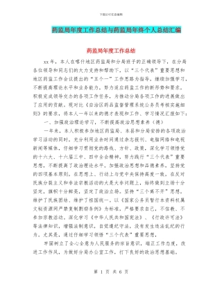 药监局年度工作总结与药监局年终个人总结汇编