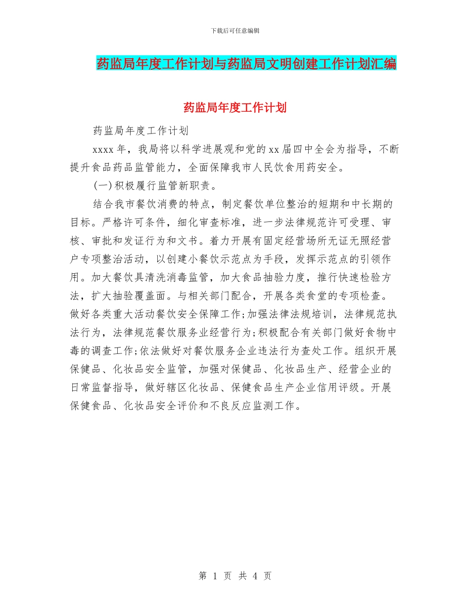 药监局年度工作计划与药监局文明创建工作计划汇编_第1页