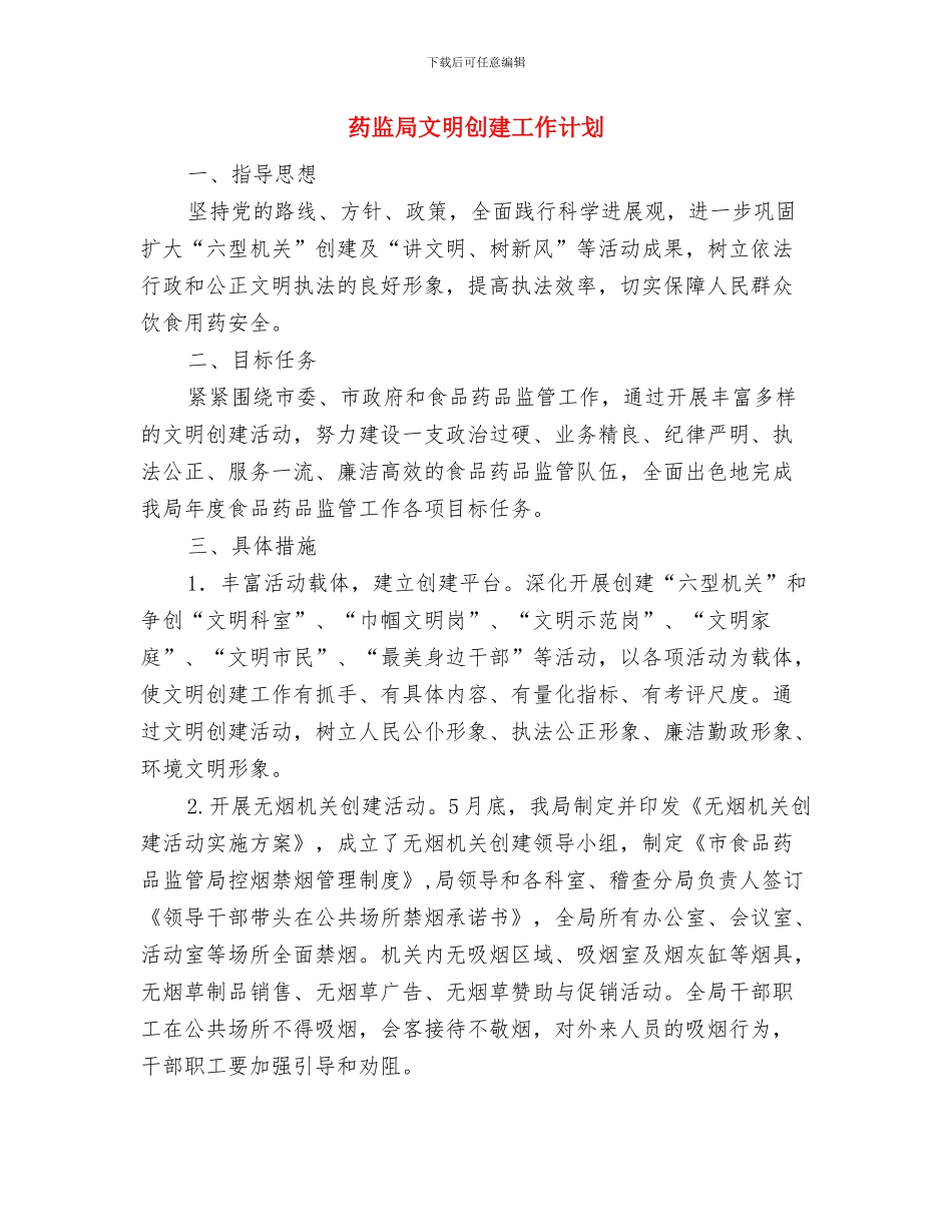 药监局年度工作计划与药监局文明创建工作计划汇编_第2页