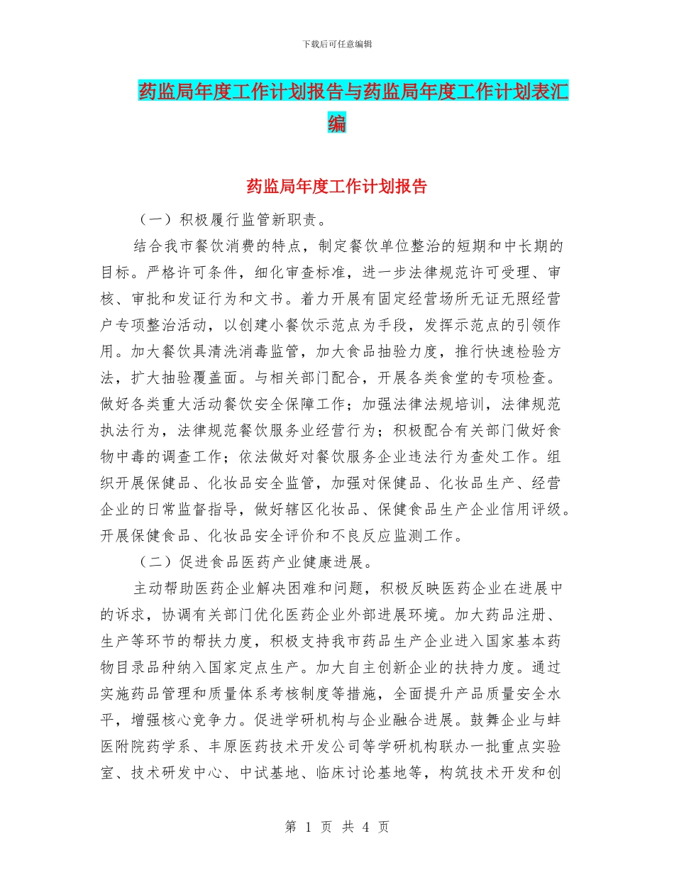 药监局年度工作计划报告与药监局年度工作计划表汇编_第1页