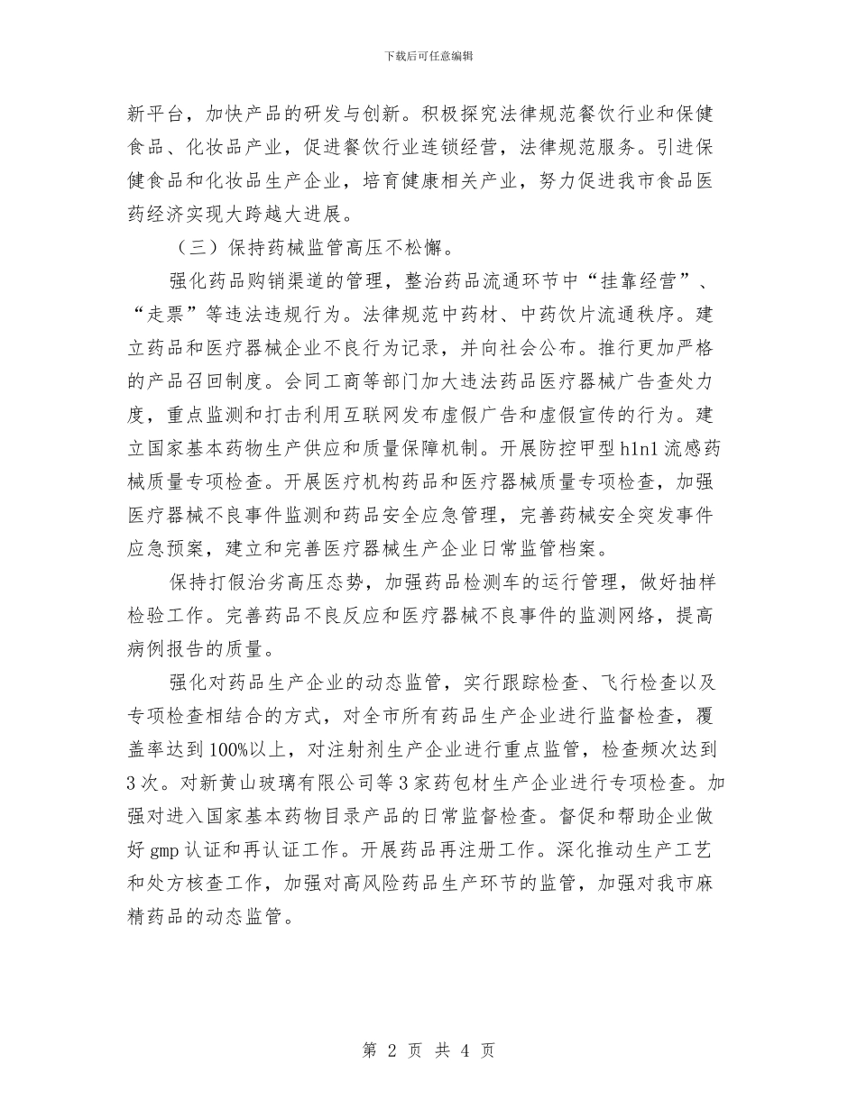 药监局年度工作计划报告与药监局年度工作计划表汇编_第2页