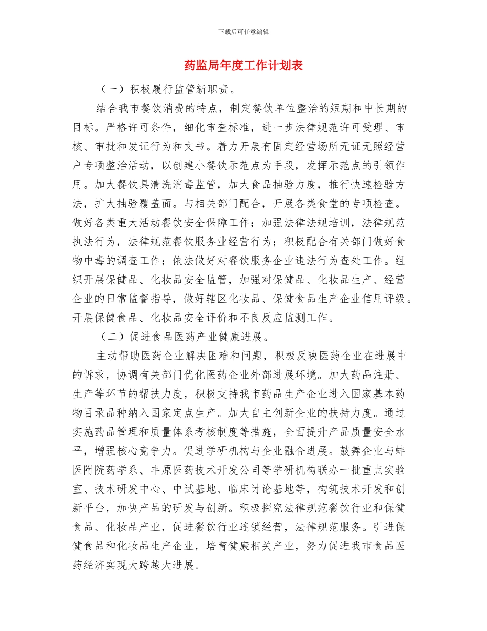 药监局年度工作计划报告与药监局年度工作计划表汇编_第3页